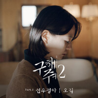 구해줘2 OST Part.2 (救救我2 OST Part.2)