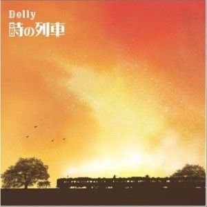 時の列車專輯_Dolly時の列車最新專輯