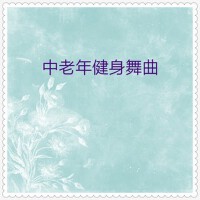 中外器樂·中老年健身舞曲