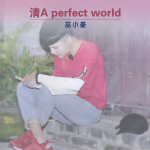 清A perfect world專輯_巫小豪清A perfect world最新專輯