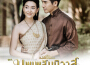 เพลงประกอบละคร บุพเพสันนิวาส專輯_Ice Sarunyuเพลงประกอบละคร บุพเพสันนิวาส最新專輯