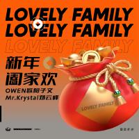 新年闔家歡（Lovely Family）專輯_OWEN歐陽子文新年闔家歡（Lovely Family）最新專輯