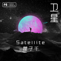 衛星 (Acoustic)