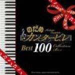 Best 100 Collection 專輯_Nodame CantabileBest 100 Collection 最新專輯