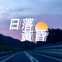 日落黃昏