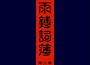 會議散場音樂,適合大型會議BGM的音樂,晚會結束致辭散場音樂