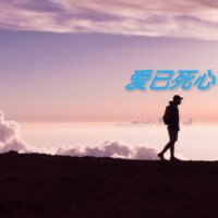 大熊熊歌曲歌詞大全_大熊熊最新歌曲歌詞