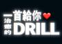 一首給你治癒的Drill專輯_AR劉夫陽一首給你治癒的Drill最新專輯