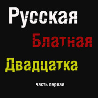 Русская Блатная Двадцатка, Часть 1