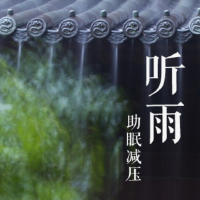 聽雨  助眠解壓