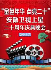 「金色年華 點亮二十」安徽衛視上星二十周年慶典晚會最新一期線上看_全集完整版高清線上看 - 蟲蟲綜藝