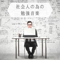 社會人の為の勉強音楽: 前頭前夜が働く自然アンビエント音楽