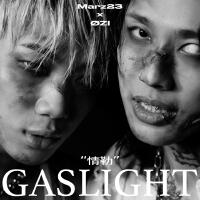 情勒 GASLIGHT [Explicit]