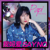 我媽愛Say No