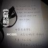 備胎專輯_MC佳杭備胎最新專輯