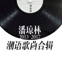 潘瓊林2013-2017潮語歌曲合輯