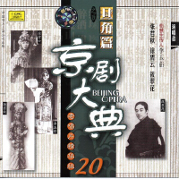 百年老唱片:京劇大典(26CD 精裝典藏版)