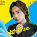 徐雲霄歌曲歌詞大全_徐雲霄最新歌曲歌詞