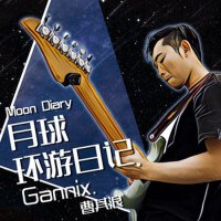 月球環遊日記（Single）專輯_曹其浪(GANNIX)月球環遊日記（Single）最新專輯