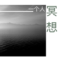 一個人冥想 - 大自然聲音和安靜歌曲為了一個人安靜和冥想