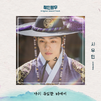 철인왕후 OST Part. 7專輯_XIUMIN철인왕후 OST Part. 7最新專輯