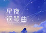 李柏炘歌曲歌詞大全_李柏炘最新歌曲歌詞