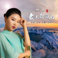 時爽歌曲歌詞大全_時爽最新歌曲歌詞