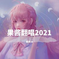 果醬翻唱2021