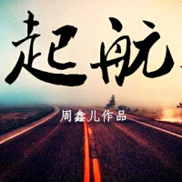 周鑫兒歌曲歌詞大全_周鑫兒最新歌曲歌詞