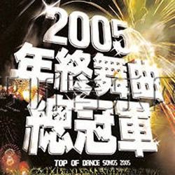 2005 年終舞曲總冠軍圖片照片_2005 年終舞曲總冠軍