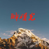 尚顯錫歌曲歌詞大全_尚顯錫最新歌曲歌詞