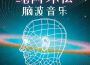 靈氣和元氣歌曲歌詞大全_靈氣和元氣最新歌曲歌詞