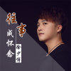 徐少博歌曲歌詞大全_徐少博最新歌曲歌詞