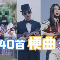 梗曲大串燒專輯_楊可愛梗曲大串燒最新專輯