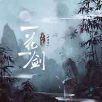 一花一劍 (DJ亞明版)專輯_等什麼君鄧寓君一花一劍 (DJ亞明版)最新專輯