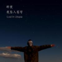 Lost In Utopia歌曲歌詞大全_Lost In Utopia最新歌曲歌詞