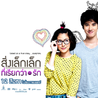 เพลงประกอบภาพยนตร์ สิ่งเล็กเล็กที่เรียกว่ารัก