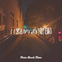 11點的遊樂園_Turn Back Time專輯_Wekhsuan11點的遊樂園_Turn Back Time最新專輯