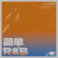 簡單R&B