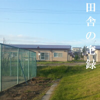 田舎の宅録