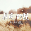 AKa訴陽歌曲歌詞大全_AKa訴陽最新歌曲歌詞