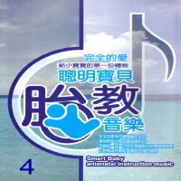 聰明寶貝胎教音樂 4 (Smart baby antenatal instruction music)