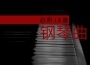 小愛的鋼琴曲歌曲歌詞大全_小愛的鋼琴曲最新歌曲歌詞