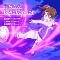 明日へのBreakShoot專輯_野口瑠璃子明日へのBreakShoot最新專輯