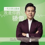 一代天驕主題曲《我是你的驕傲》