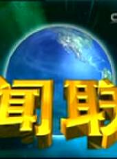 新聞聯播最新一期線上看_全集完整版高清線上看 - 蟲蟲綜藝