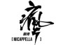 MICappella歌曲歌詞大全_MICappella最新歌曲歌詞