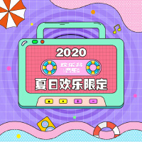 2020夏日歡樂限定