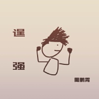 周鵬霄個人資料介紹_個人檔案(生日/星座/歌曲/專輯/MV作品)