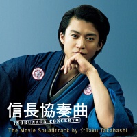 信長協奏曲 NOBUNAGA CONCERTO The Movie Soundtrack